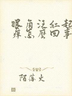 眼角泛红起皮发痒怎么回事