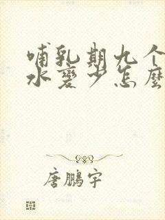 哺乳期九个月奶水变少怎么回事