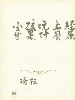 小孩晚上经常磨牙是什么原因引起的