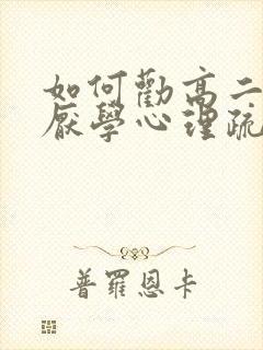 如何劝高二孩子厌学心理疏导封面