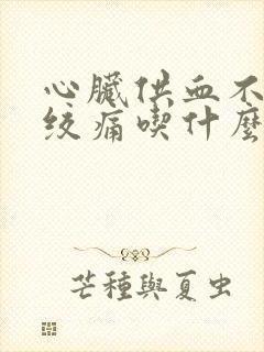 心脏供血不足心绞痛吃什么药最好