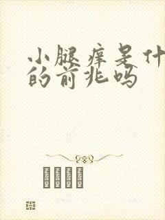 小腿痒是什么病的前兆吗