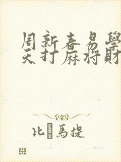 周新春易学网今天打麻将财神方位