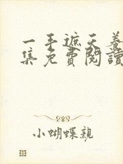 一手遮天养母全集免费阅读笔趣阁封面