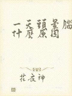 一天头晕脑胀是什么原因