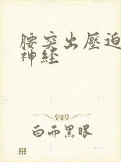 腰突出压迫坐骨神经