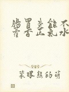 肠胃炎能不能吃藿香正气水