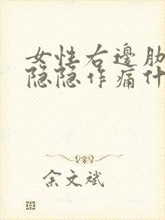 女性右边肋骨下隐隐作痛什么原因