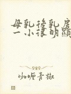 母乳后乳房一大一小很明显怎么回事封面