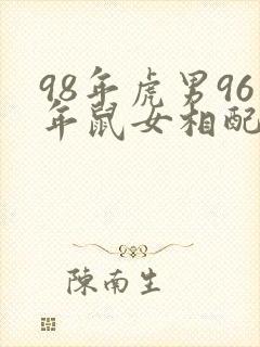 98年虎男96年鼠女相配吗