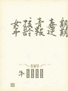 女孩青春期各个年龄叛逆期的表现