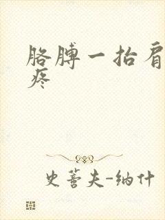 胳膊一抬肩膀就疼