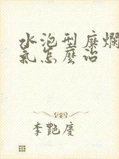 水泡型糜烂型脚气怎么治