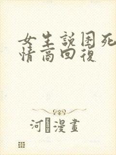 女生说困死了高情商回复