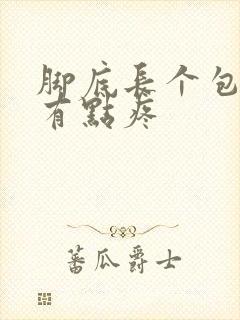 脚底长个包按着有点疼