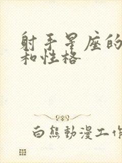 射手星座的特点和性格