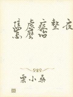 焦虑症整夜失眠怎么治