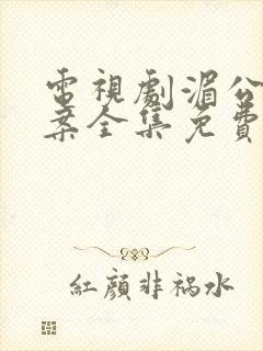 电视剧湄公河大案全集免费观看网封面