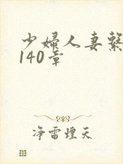 少妇人妻系列第140章