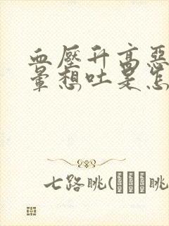 血压升高恶心头晕想吐是怎么回事儿封面