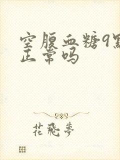 空腹血糖9点多正常吗