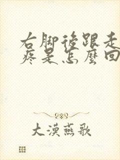 右脚后跟走路时疼是怎么回事