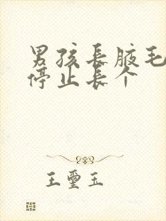 男孩长腋毛就快停止长个封面