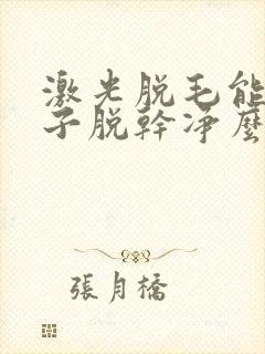 激光脱毛能把胡子脱干净么