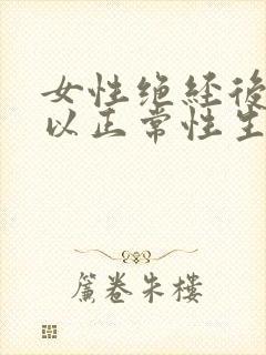 女性绝经后还可以正常性生活吗封面