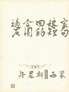 适合回娘家发朋友圈的短句