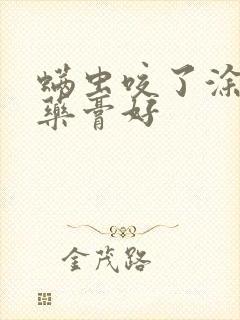 螨虫咬了涂什么药膏好