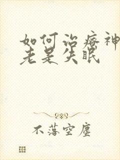 如何治疗神经性老是失眠