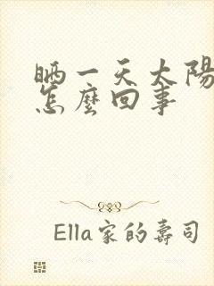 晒一天太阳头疼怎么回事