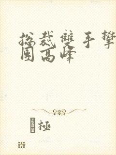 总裁双手攀上两团高峰