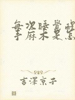 每次睡觉醒来右手麻木是怎么回事