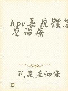 hpv长疣体怎么治疗