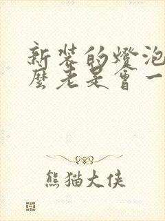 新装的灯泡为什么老是会一闪一闪