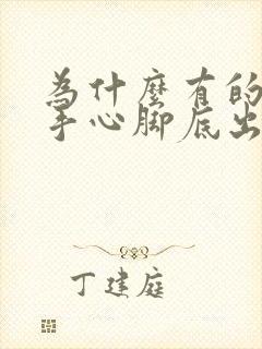 为什么有的只在手心脚底出汗