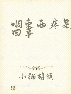 咽东西疼是怎么回事封面