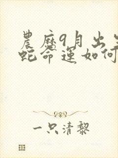 农历9月出生的蛇命运如何