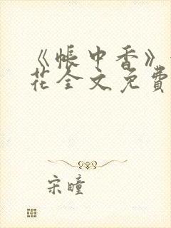 《帐中香》金银花全文免费阅读封面