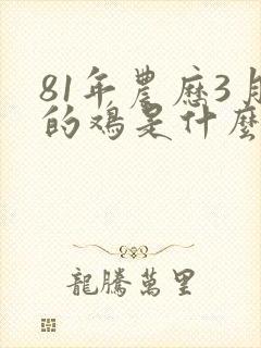 81年农历3月的鸡是什么命