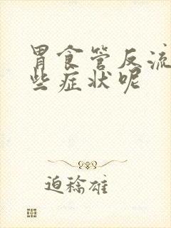 胃食管反流有哪些症状呢