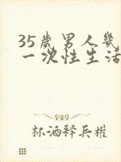 35岁男人几天一次性生活才算正常