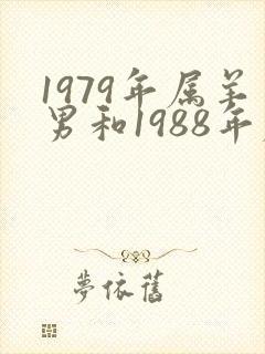 1979年属羊男和1988年属龙女配吗