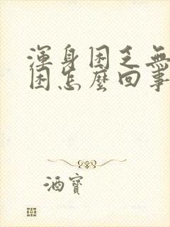 浑身困乏无力腿困怎么回事