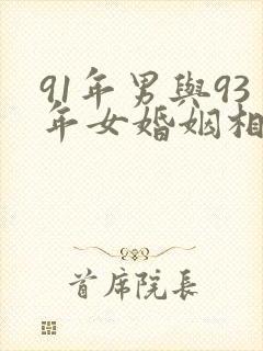 91年男与93年女婚姻相配吗封面