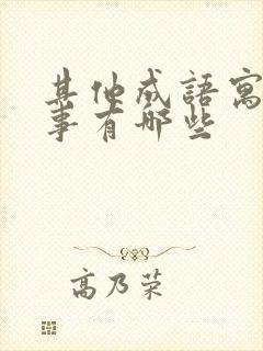 其他成语寓言故事有哪些