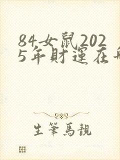 84女鼠2025年财运在哪边