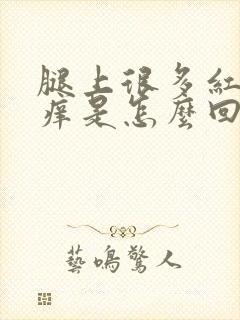 腿上很多红点点痒是怎么回事